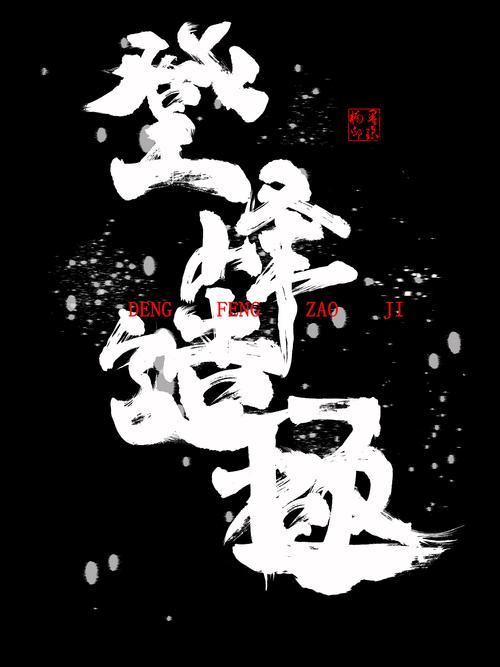假装是自己写的系列--登峰造极|平面|字体/字形|墨子