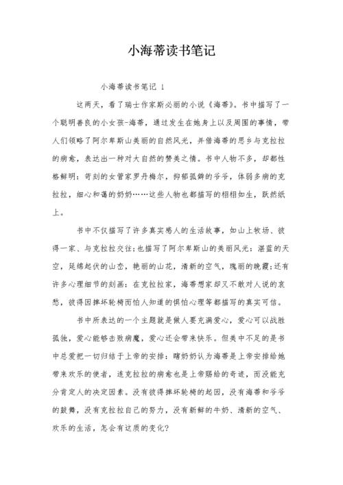 小海蒂读书笔记.doc