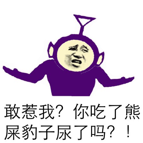 表情搜索 搜索 186 发布于:10/27/2018 来源:大表哥
