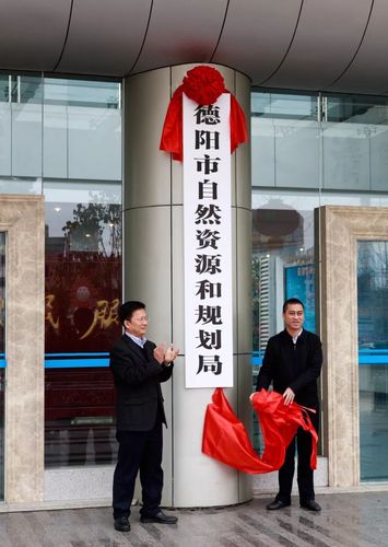 德阳市自然资源和规划局