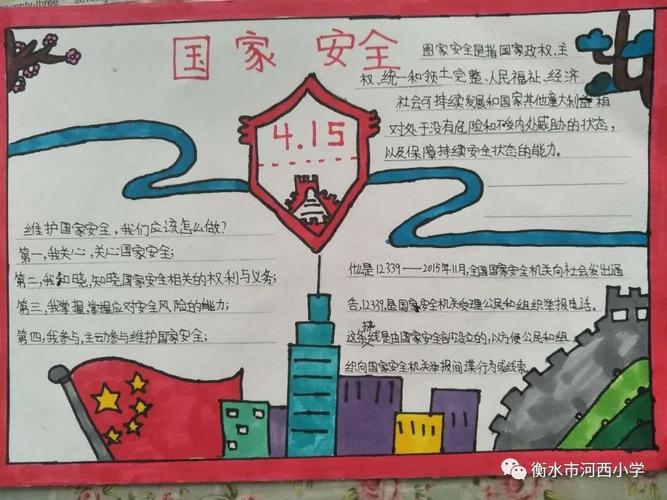 衡水市河西小学开展国家安全教育日主题教育活动