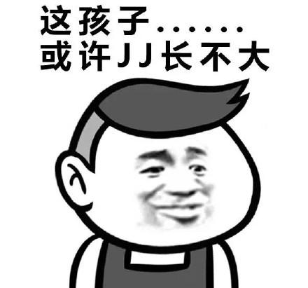 这孩子或许jj长不大