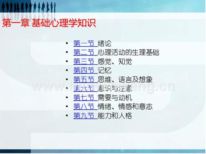 心理学培训课件-基础心理学.ppt