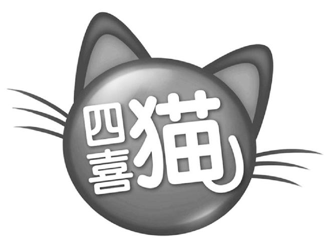 四喜猫 商标公告