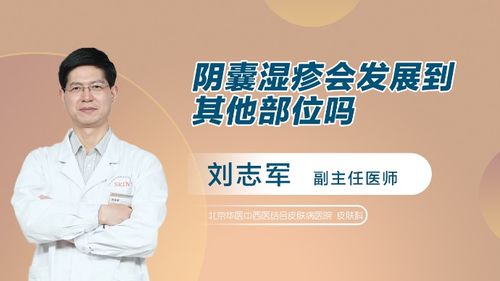 阴囊湿疹会发展到其他部位吗