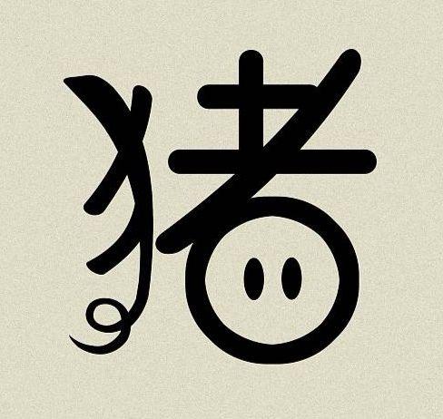 猪年送猪(九)猪字书法与奇葩养猪印谱(老顽童特别制作