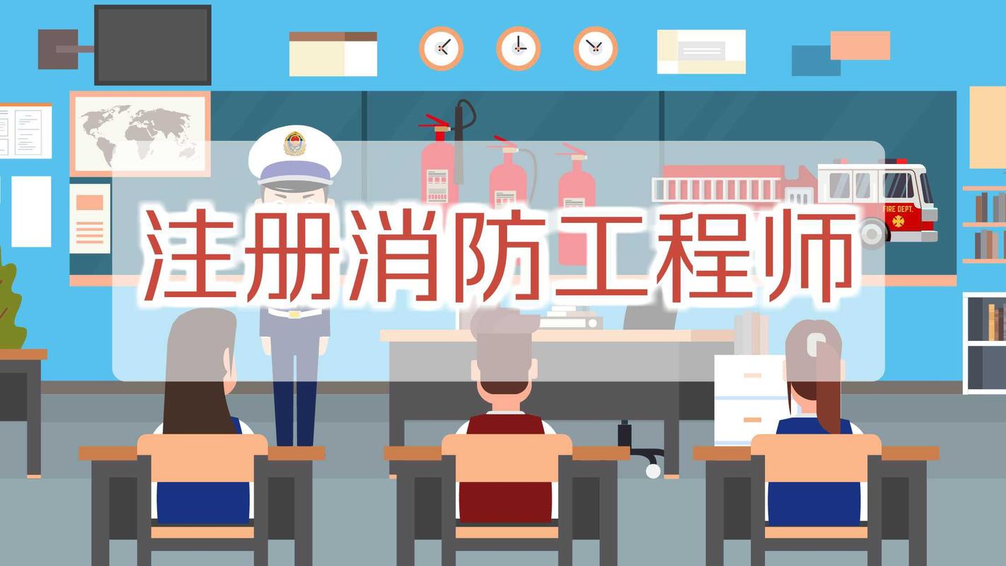注册消防工程师