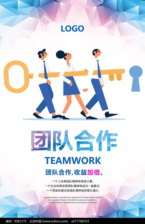 团队合作广告海报