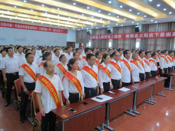 南召县召开2019年教师节表彰大会——南召县教体局2019年教师节系列