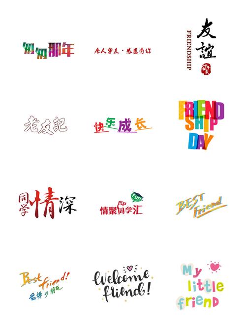 简约唯美老友同学朋友彩色艺术字元素组合