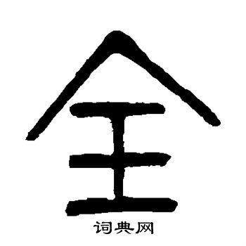 全篆书书法字典