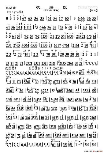 曲谱名夜深沉王彩云演奏版京胡简谱