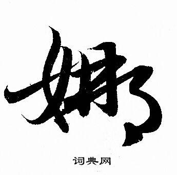 娜书法字典