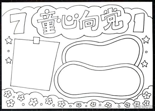 7.1童心向党手抄报怎么画