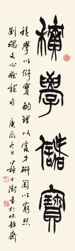 篆书"积学储宝"