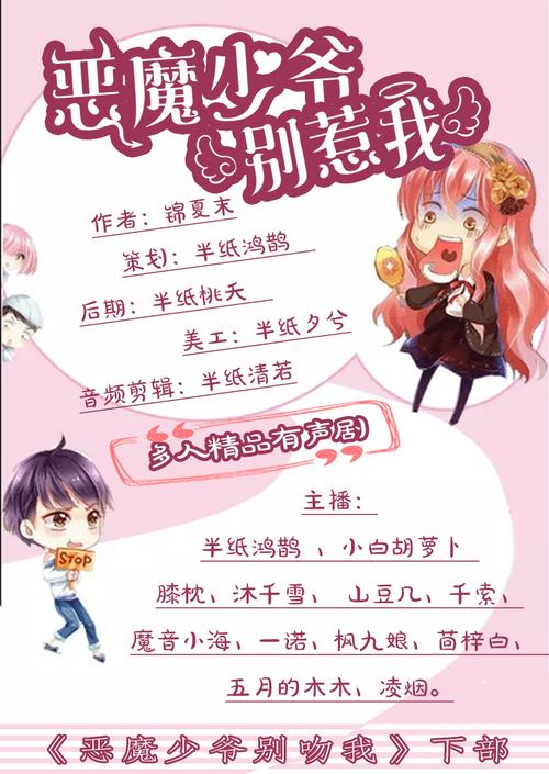 恶魔少爷别惹我(半纸鸿鹊&小白胡萝卜领衔多人小说剧)