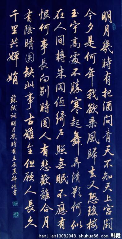 苏轼水调歌头《明月几时有》 - 行书 - 相册 - 韩健