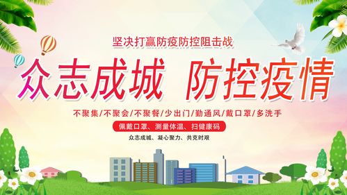 众志成城 防控疫情