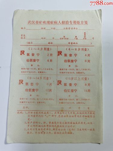 生活票证(专用处方)武汉市疟疾现症病人根治专用