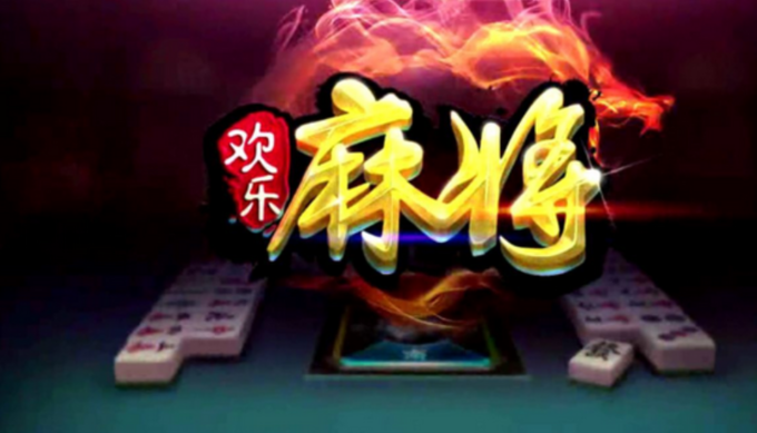 《欢乐麻将》是一款什么游戏?