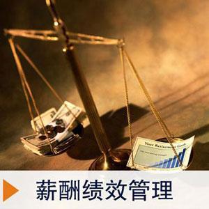 人力资源薪酬绩效管理
