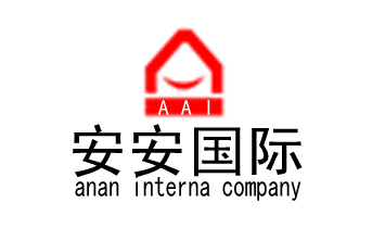 安安国际有限公司