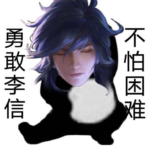 勇敢李信,不怕困难!