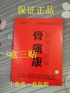 十送一 中岳明贴 骨痛康 医 用冷敷贴 原电极贴片 每盒三贴黑膏药