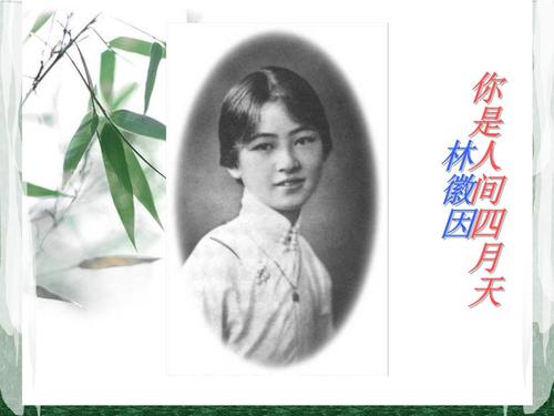 你是人间四月天:林徽因 徐志摩 梁思成(大量图片).ppt