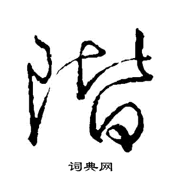 阶草书怎么写好看阶字的草书书法写法阶毛笔草书书法欣赏