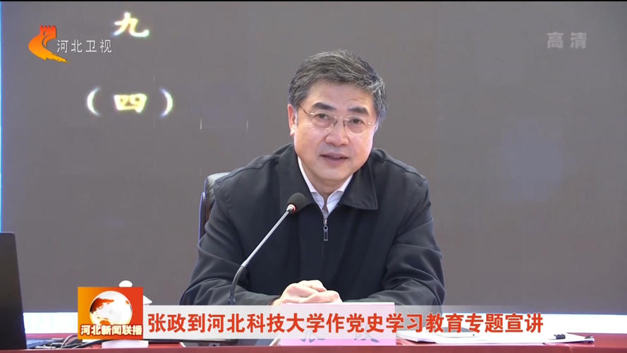 张政到河北科技大学作党史学习教育专题宣讲报告