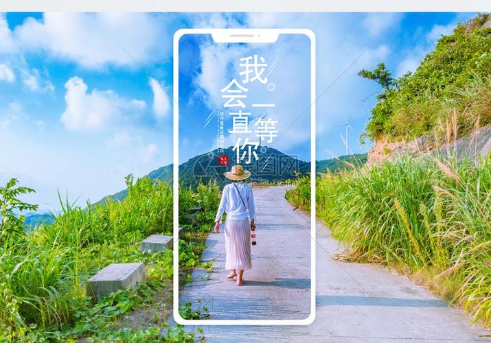 我会一直等你手机海报配图