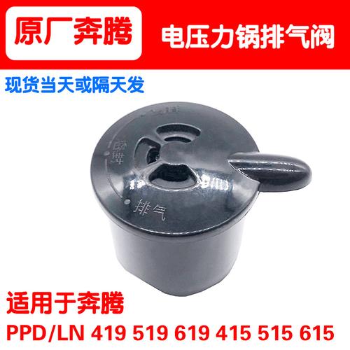 奔腾电压力锅配件排气阀放气阀限压阀ppd/ln/419/519