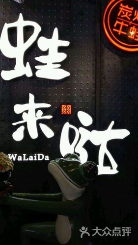 蛙来哒(大汉悦中心店)图片 - 第13张