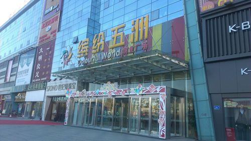 缤纷五洲商业广场(建华大厦西南)-洗手间