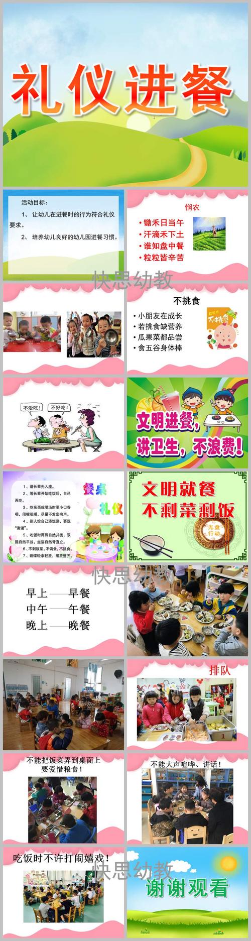 幼儿园大班《礼仪进餐》ppt课件教案 - 快思网