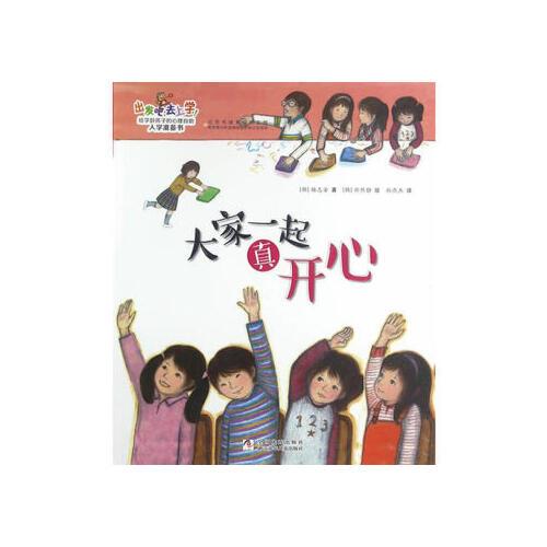 大家一起真开心 (韩)杨志安,(韩)朴然静 绘,孙燕杰 9787534294600