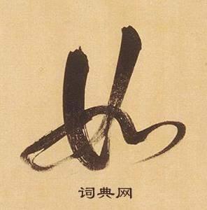 如字行书写法_如行书怎么写好看_如书法图片_词典网