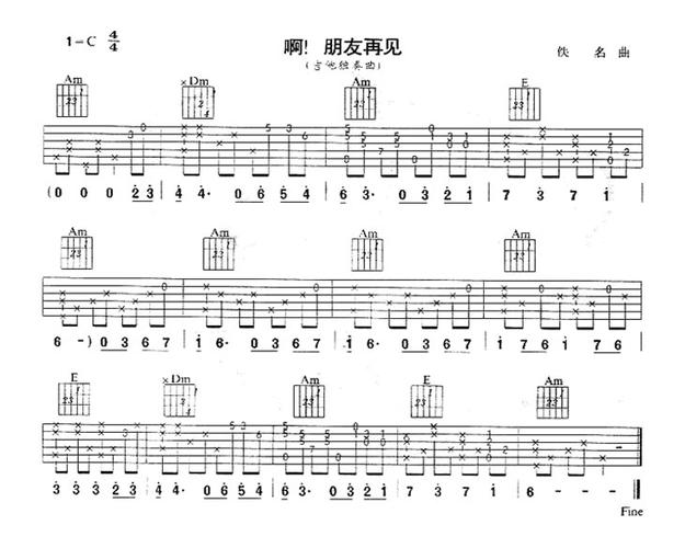 《啊朋友再见》吉他谱_c调吉他独奏谱