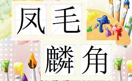 凤毛麟角的成语故事