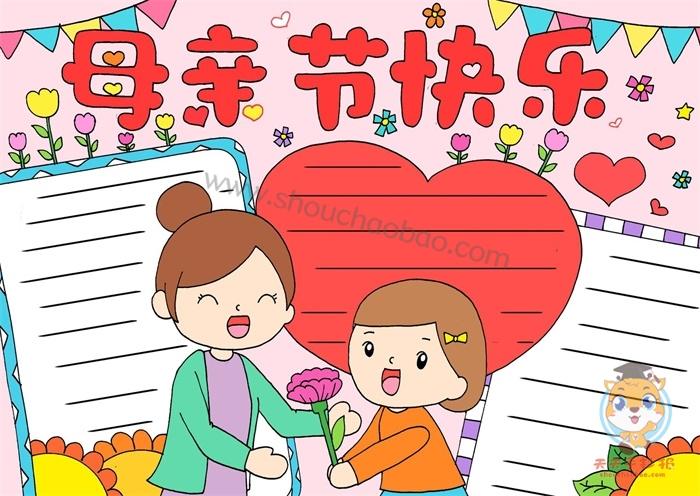 母亲节快乐手抄报怎么画,母亲节快乐手抄报模板教程