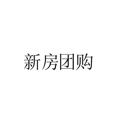 1 2013-04-08 新房团购 12388890 35-广告销售 商标无效 详情
