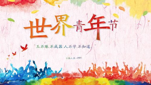 色彩斑斓的世界青年节ppt模板