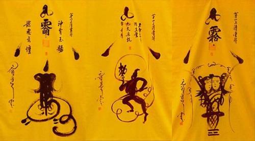 这张符包含了复文,云篆,符图