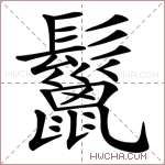 鬣是什么意思 鬣怎么读 鬣的解释 鬣字组词