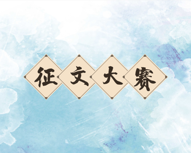 第一届"渌水杯"全国征文大赛