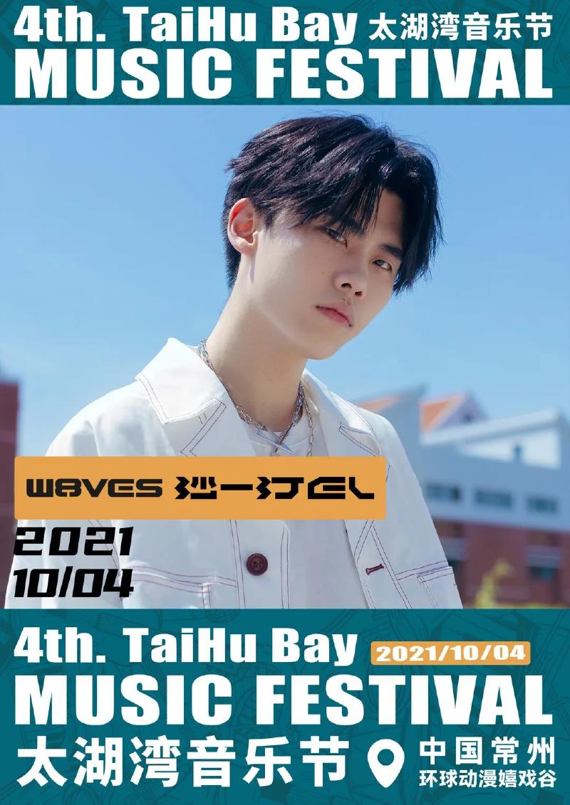 2021常州太湖湾音乐节演出时间表及阵容大全