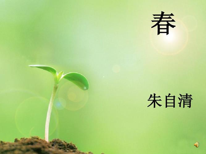 春 朱自清