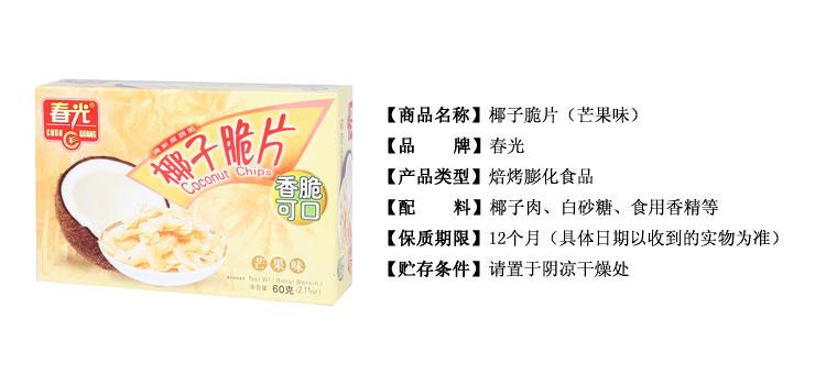 春光芒果椰子脆片60g/盒