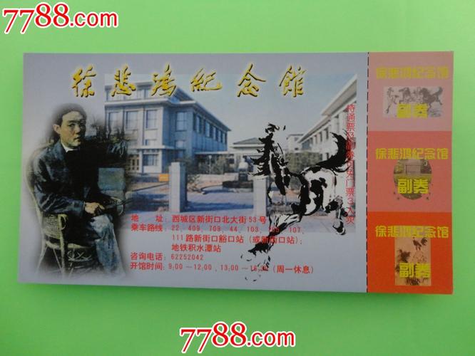 徐悲鸿纪念馆-se22671327-旅游景点门票-零售-7788收藏__收藏热线